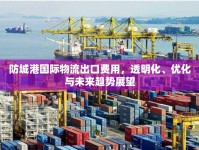 防城港國(guó)際物流出口費(fèi)用，透明化、優(yōu)化與未來趨勢(shì)展望