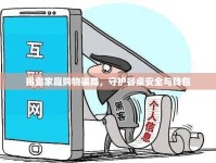 揭露家庭購物騙局，守護(hù)餐桌安全與錢包