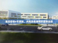 淮濱疫情6號(hào)更新，共筑防疫屏障的最新動(dòng)態(tài)