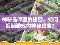 神秘島隱藏的秘密，如何解鎖游戲內(nèi)神秘攻略？