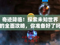 奇跡降臨！探索未知世界的全面攻略，你準(zhǔn)備好了嗎？