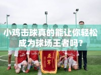 小雞擊球真的能讓你輕松成為球場王者嗎？