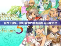符文工房4，夢幻篇章的最新消息與玩家熱議