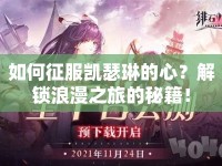 如何征服凱瑟琳的心？解鎖浪漫之旅的秘籍！