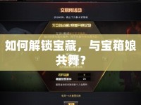 如何解鎖寶藏，與寶箱娘共舞？