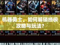 機(jī)器勇士，如何解鎖終極攻略與玩法？