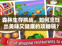 森林生存挑戰(zhàn)，如何烹飪出美味又健康的攻略鍋？
