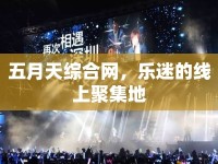 五月天綜合網(wǎng)，樂迷的線上聚集地
