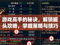 游戲高手的秘訣，解鎖罐頭攻略，掌握策略與技巧！