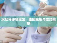 水狀分泌物流出，原因解析與應(yīng)對措施