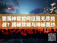墮落神官如何征服無盡挑戰(zhàn)？揭秘攻略與神秘面紗！