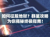 如何征服地獄？群星攻略為你揭秘終極指南！