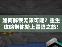 如何解鎖無限可能？重生攻略帶你踏上冒險(xiǎn)之旅！