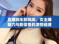直播購車新風(fēng)尚，女主播魅力與新零售的激情碰撞