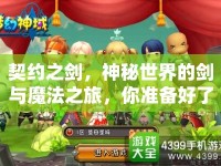 契約之劍，神秘世界的劍與魔法之旅，你準(zhǔn)備好了嗎？