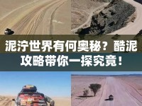 泥濘世界有何奧秘？酷泥攻略帶你一探究竟！