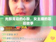 光鮮背后的心酸，女主播的幕后故事