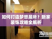 如何打造夢(mèng)想居所？新家裝飾攻略全解析
