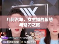 幾何汽車，女主播的智慧與魅力之旅