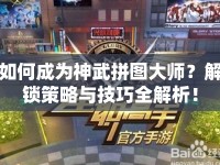 如何成為神武拼圖大師？解鎖策略與技巧全解析！