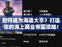 如何成為海道大亨？打造你的海上商業(yè)帝國攻略！
