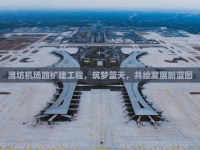 濰坊機場路擴建工程，筑夢藍天，共繪發(fā)展新藍圖