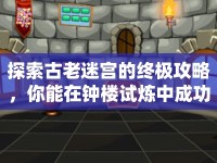探索古老迷宮的終極攻略，你能在鐘樓試煉中成功嗎？