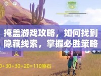 掩蓋游戲攻略，如何找到隱藏線索，掌握必勝策略？