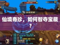 仙境奇珍，如何智奪寶藏？