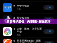 智慧守護愛情，夫妻照片曝光軟件
