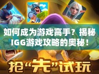 如何成為游戲高手？揭秘IGG游戲攻略的奧秘！