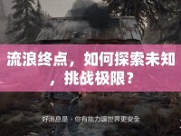 流浪終點，如何探索未知，挑戰(zhàn)極限？