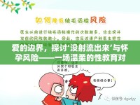 愛的邊界，探討‘沒射流出來’與懷孕風(fēng)險——一場溫柔的性教育對話