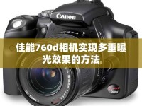佳能760d相機(jī)實(shí)現(xiàn)多重曝光效果的方法