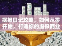 擺攤?cè)沼浌ヂ?，如何從零開始，打造你的虛擬商業(yè)帝國？