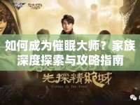 如何成為催眠大師？家族深度探索與攻略指南