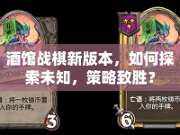 酒館戰(zhàn)棋新版本，如何探索未知，策略致勝？