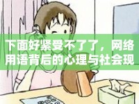 下面好緊受不了了，網(wǎng)絡(luò)用語背后的心理與社會(huì)現(xiàn)象
