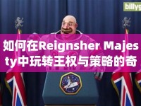 如何在Reignsher Majesty中玩轉(zhuǎn)王權(quán)與策略的奇幻之旅？