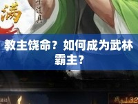教主饒命？如何成為武林霸主？
