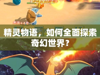 精靈物語(yǔ)，如何全面探索奇幻世界？