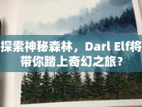 探索神秘森林，Darl Elf將帶你踏上奇幻之旅？