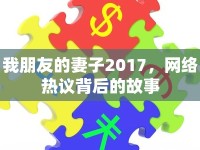 我朋友的妻子2017，網絡熱議背后的故事