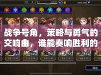戰(zhàn)爭(zhēng)號(hào)角，策略與勇氣的交響曲，誰(shuí)能奏響勝利的樂(lè)章？