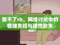 受不了rb，網(wǎng)絡(luò)討論中的情緒失控與理性缺失
