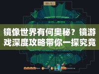 鏡像世界有何奧秘？鏡游戲深度攻略帶你一探究竟！