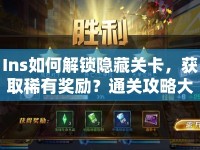 Ins如何解鎖隱藏關(guān)卡，獲取稀有獎(jiǎng)勵(lì)？通關(guān)攻略大揭秘！