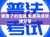 我妻子的姐姐 免費(fèi)網(wǎng)絡(luò)資源分享