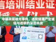 中脈央視曝光事件，透視健康產(chǎn)業(yè)誠(chéng)信與透明的深層挑戰(zhàn)