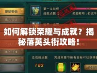 如何解鎖榮耀與成就？揭秘落英頭銜攻略！